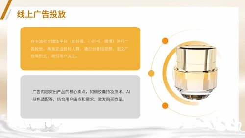 彩妆化妆品护肤品新产品上市推广方案通用PPT