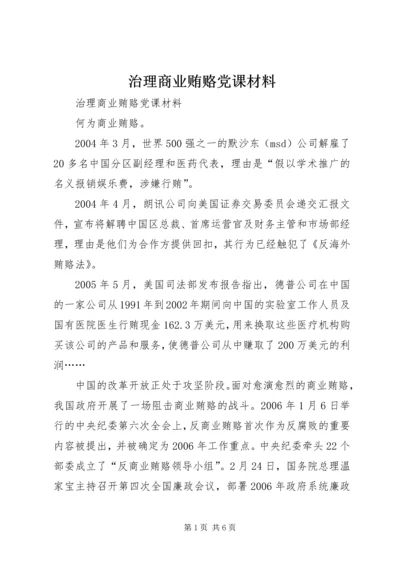 治理商业贿赂党课材料 (3).docx