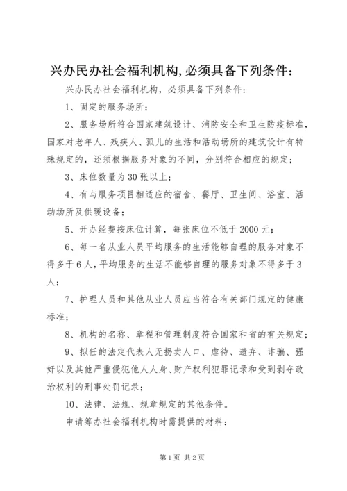 兴办民办社会福利机构,必须具备下列条件：_1.docx