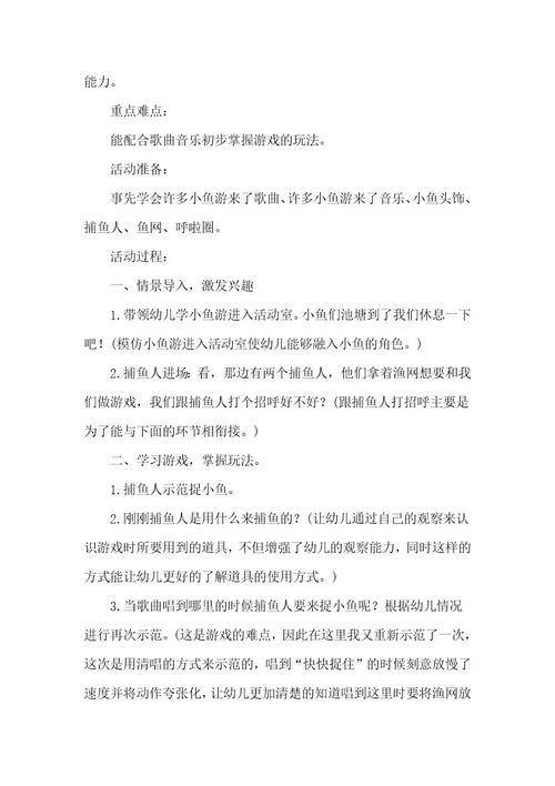幼儿园小班游戏教案《捉鱼》含反思优秀10篇