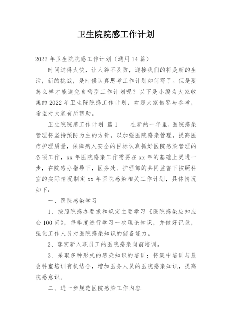 卫生院院感工作计划.docx