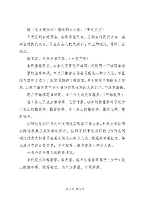 村党支部换届候选人推荐大会主持词.docx