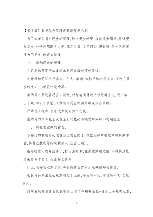 现金规章制度3篇.docx