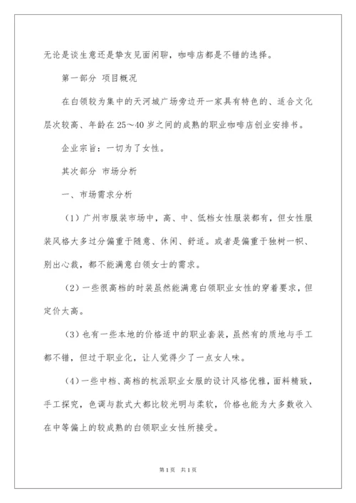 2022咖啡店创业计划书_10.docx