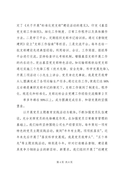 企业党建工作经验交流稿.docx