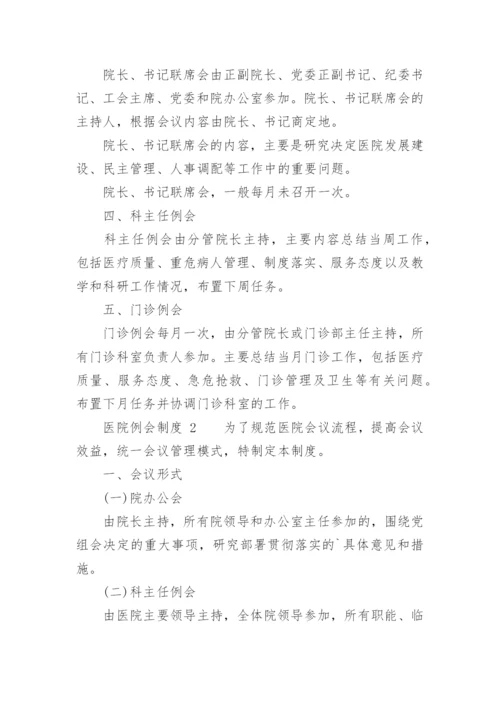 医院例会制度.docx