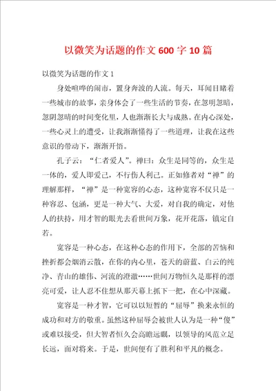 以微笑为话题的作文600字10篇