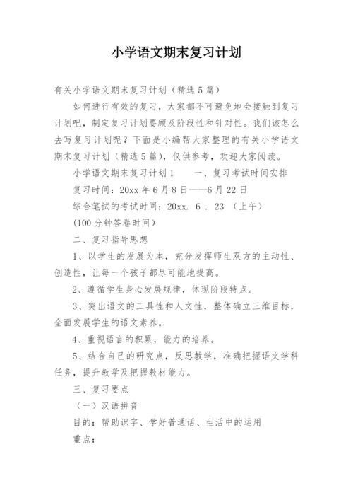 小学语文期末复习计划.docx