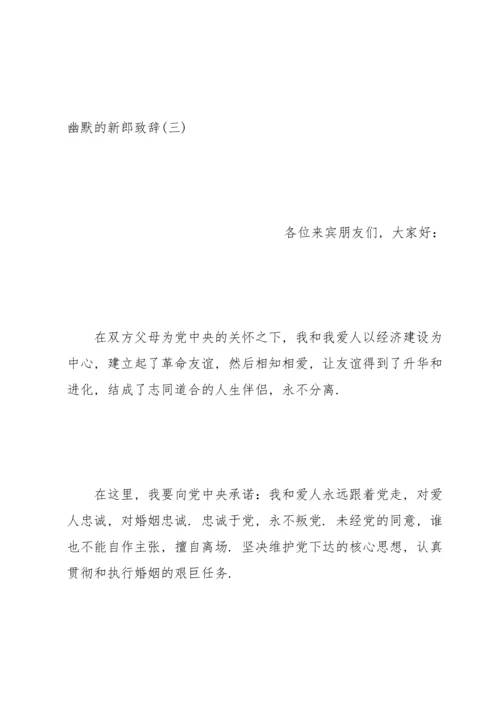 让人开心的新郎致辞.docx