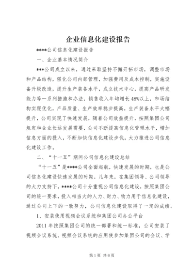 企业信息化建设报告.docx