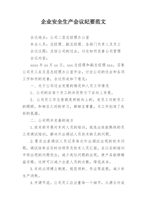 企业安全生产会议纪要范文_1.docx