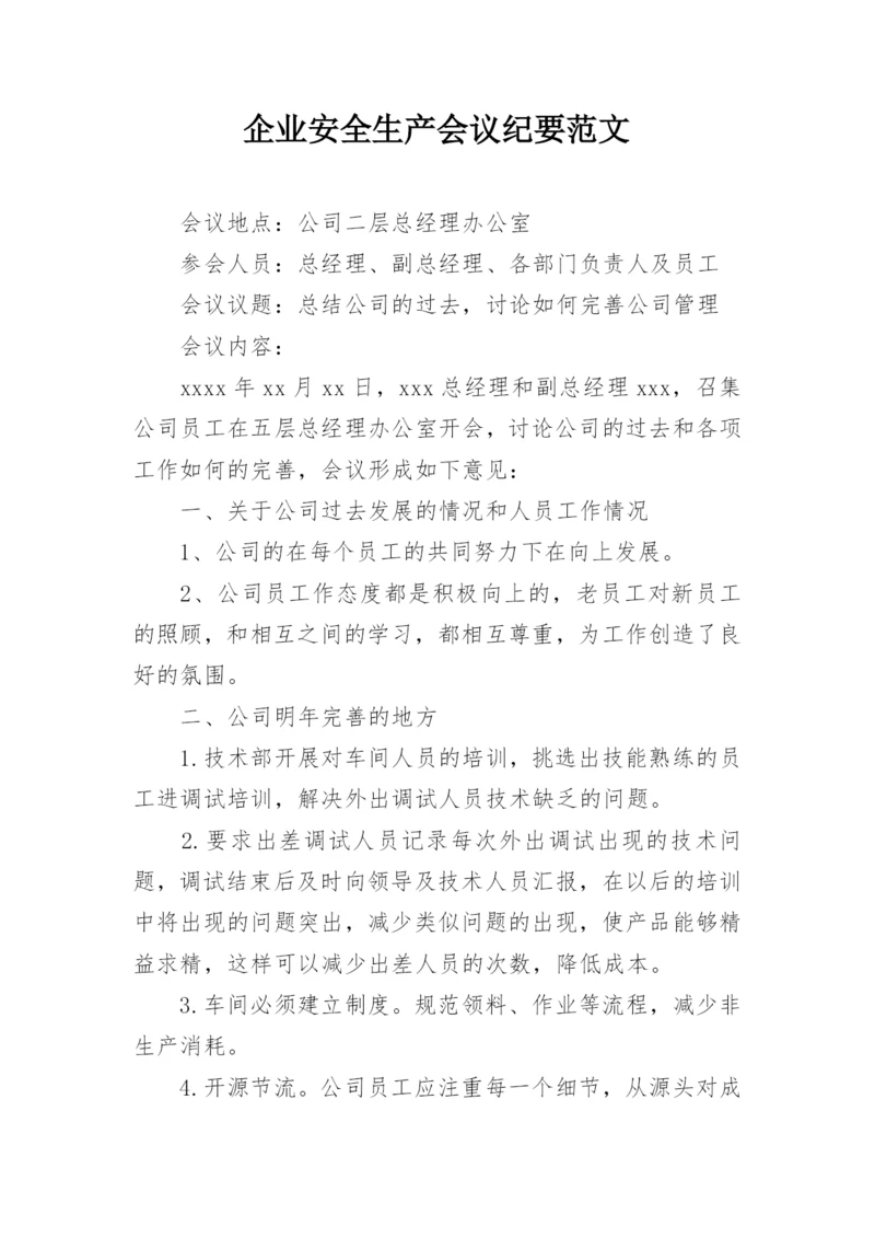 企业安全生产会议纪要范文_1.docx