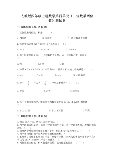 人教版四年级上册数学第四单元《三位数乘两位数》测试卷及参考答案【黄金题型】.docx