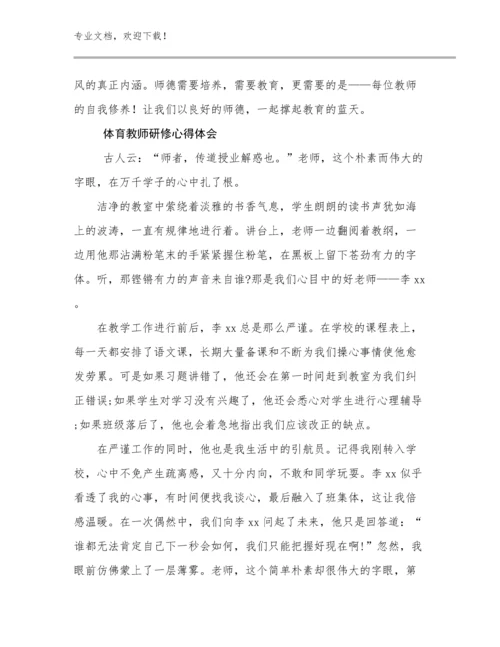 最新体育教师研修心得体会例文30篇合辑.docx