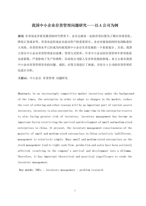 我国中小企业存货管理问题研究——以A公司为例.docx