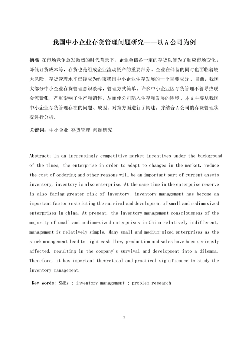 我国中小企业存货管理问题研究——以A公司为例.docx