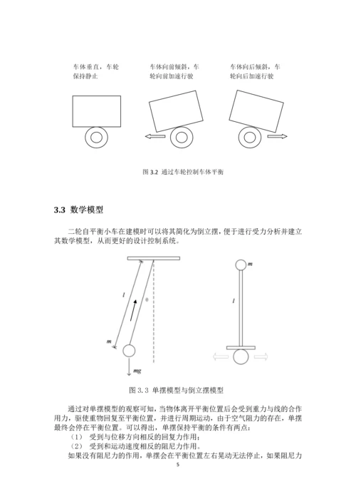 毕业设计(论文)--基于单片机的两轮自平衡车控制系统设计.docx