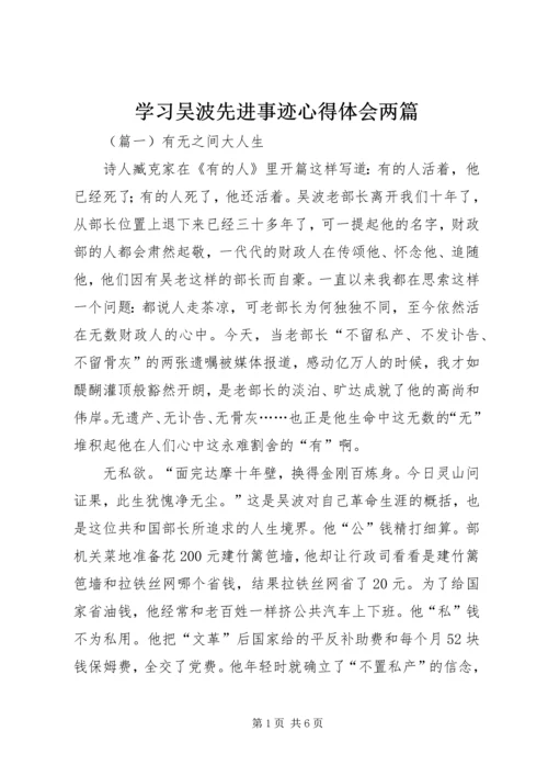 学习吴波先进事迹心得体会两篇.docx