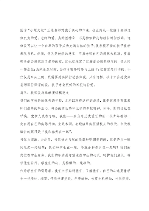 教师爱与奉献演讲稿范文