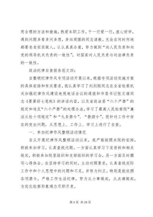 第一篇：政治纪律自查报告.docx