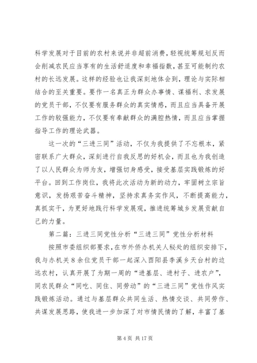 机关干部三进三同党性分析报告 (2).docx