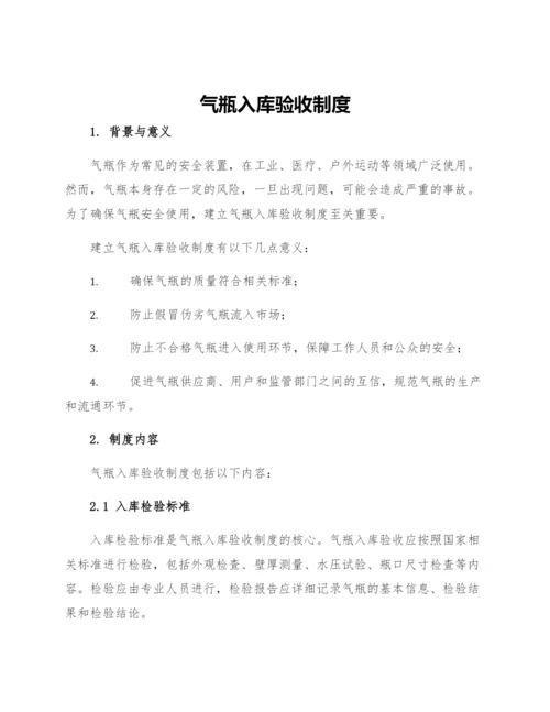 气瓶入库验收制度.docx