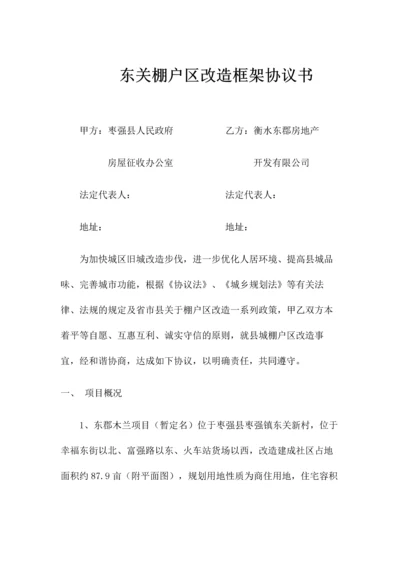 东关棚户区改造框架协议书签约版.docx