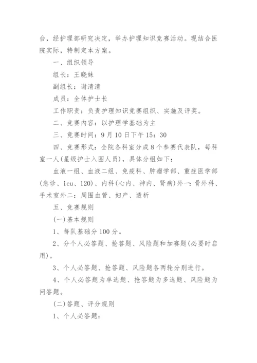 医院护理知识竞赛活动方案.docx