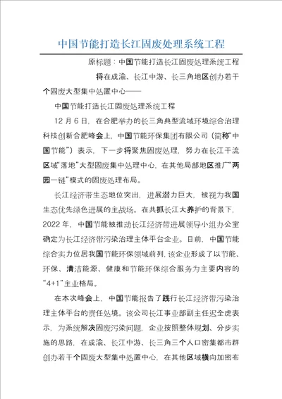 中国节能打造长江固废处理系统工程