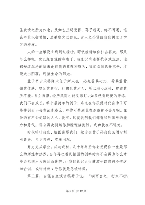 关于自立自强的演讲稿.docx