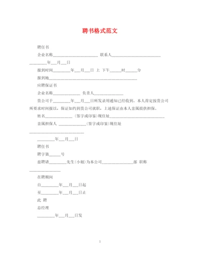 2023年聘书格式范文.docx