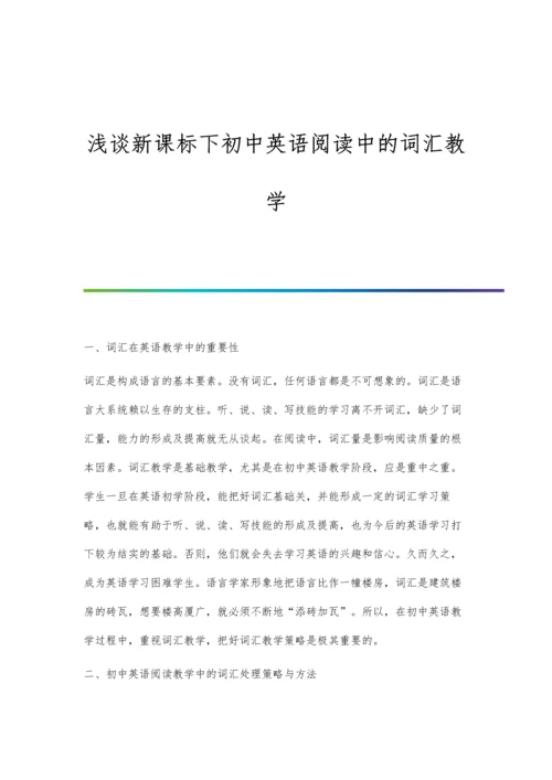 浅谈新课标下初中英语阅读中的词汇教学.docx