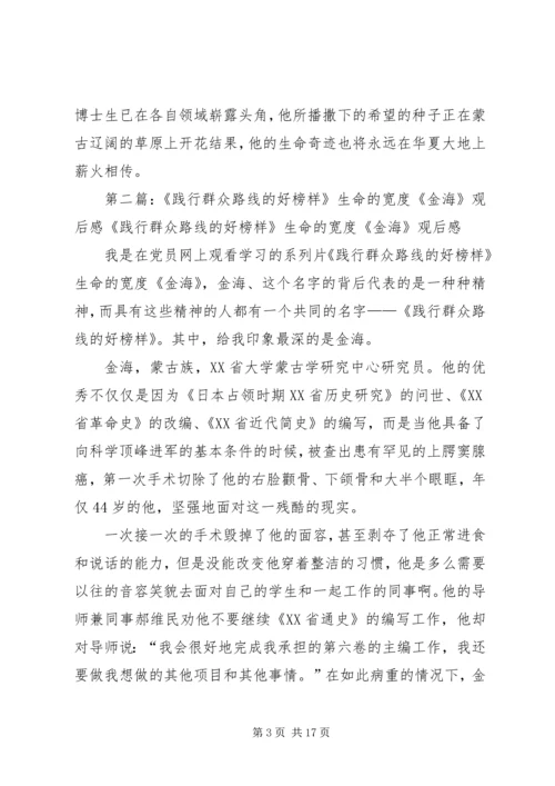 观《践行群众路线的好榜样——金海》有感.docx