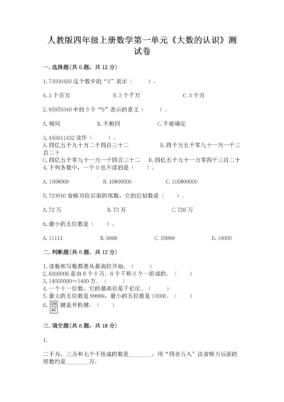 人教版四年级上册数学第一单元《大数的认识》测试卷参考答案.docx