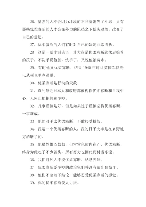 优柔寡断的意思.docx