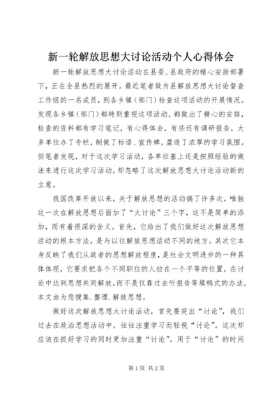 新一轮解放思想大讨论活动个人心得体会.docx