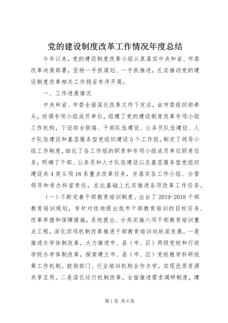 党的建设制度改革工作情况年度总结.docx