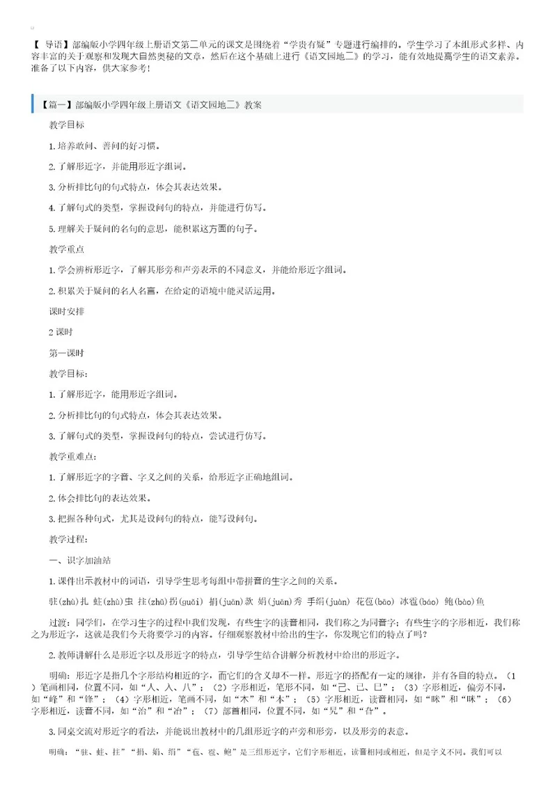 部编版小学四年级上册语文《语文园地二》教案3篇