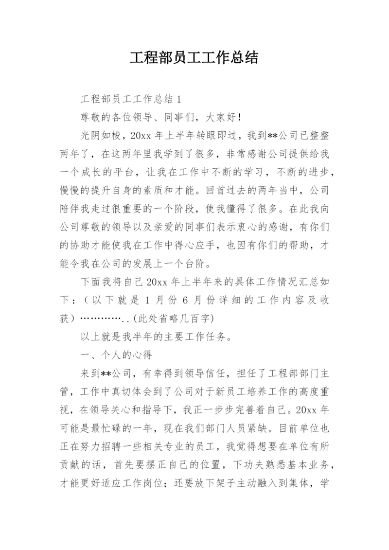 工程部员工工作总结.docx