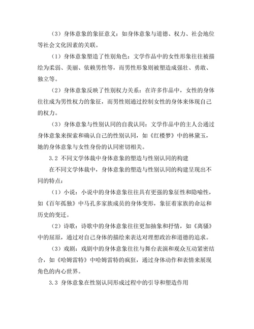 文学中的身体意象与性别认同