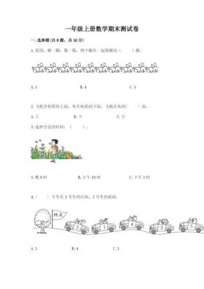 一年级上册数学期末测试卷含完整答案（各地真题）.docx