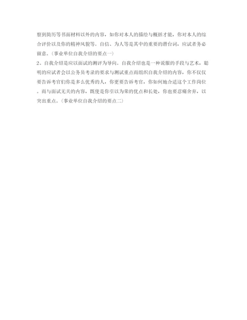 精编事业单位面试自我介绍参考范文及注意事项.docx