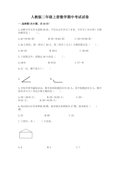 人教版二年级上册数学期中考试试卷（精选题）.docx