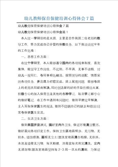 幼儿教师保育保健培训心得体会7篇