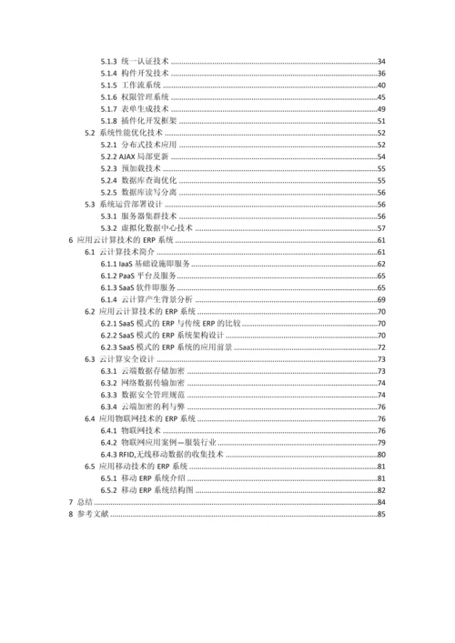 基于SOA架构与云计算核心技术的ERP系统标准设计专业方案.docx