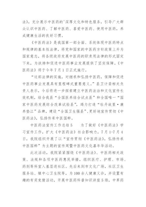 中医药法宣传工作总结.docx