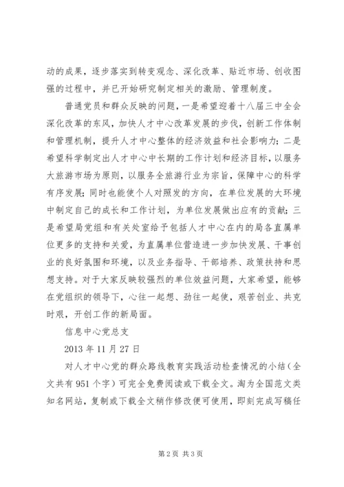 对人才中心党的群众路线教育实践活动检查情况的小结 (2).docx