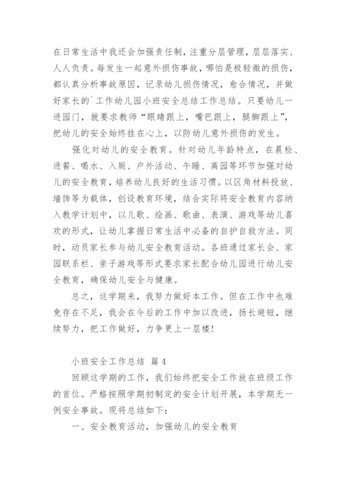 小班安全工作总结.docx