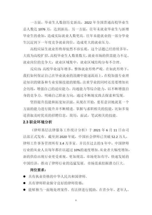 13页4700字法学专业职业生涯规划.docx