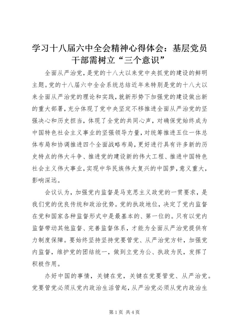 学习十八届六中全会精神心得体会：基层党员干部需树立“三个意识”.docx